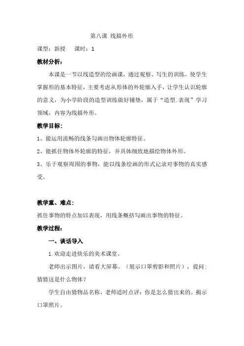 小学美术湘美术三年级上册教学详案：线描外形