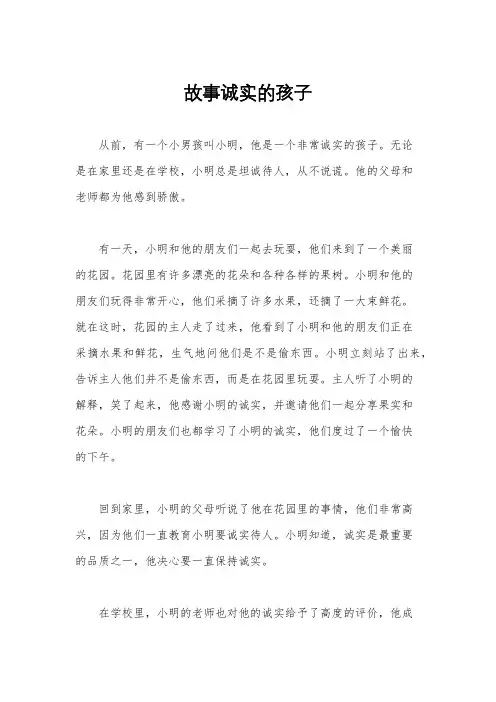故事诚实的孩子