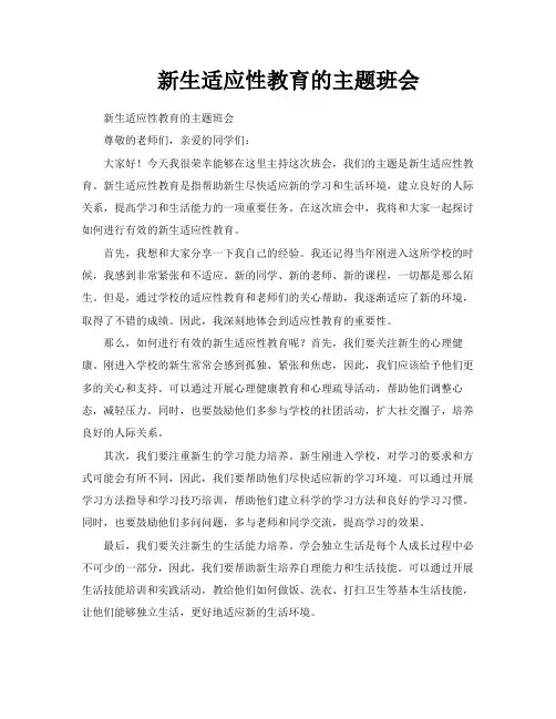 新生适应性教育的主题班会