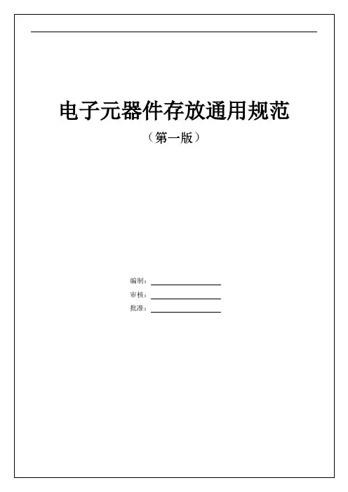 电子元器件存放仓库通用规范
