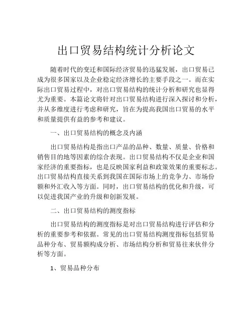 出口贸易结构统计分析论文