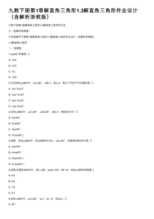 九数下册第1章解直角三角形1.3解直角三角形作业设计（含解析浙教版）