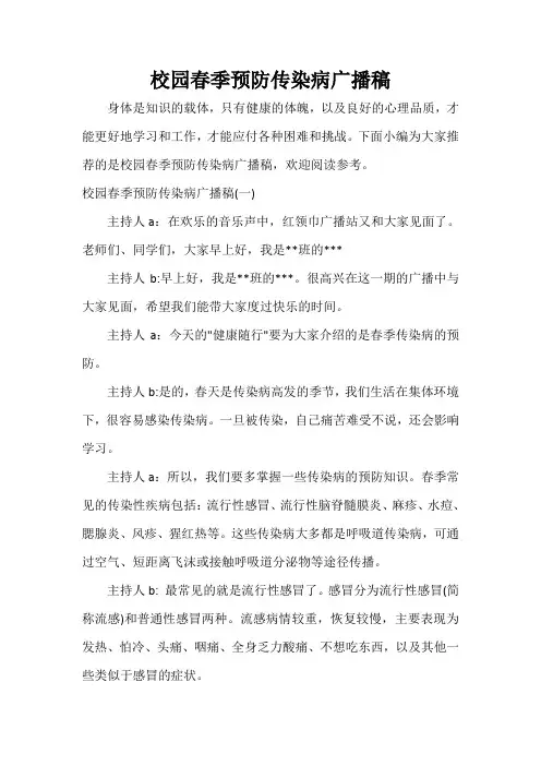  校园春季预防传染病广播稿