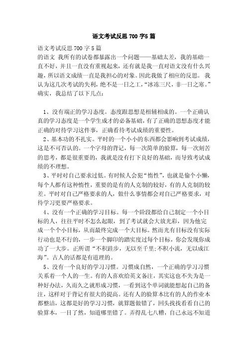 语文考试反思700字5篇(范本)