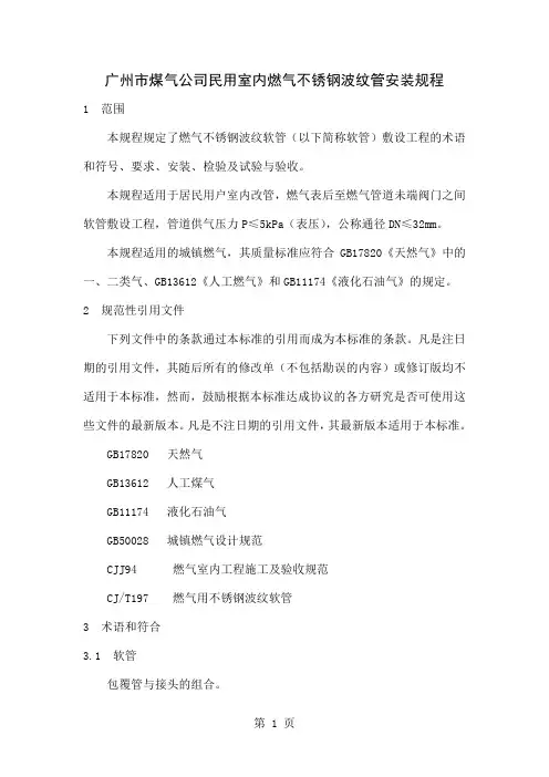 广州市煤气公司民用室内燃气不锈钢波纹管安装规程共10页