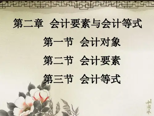 02第二章会计要素与会计等式ppt课件