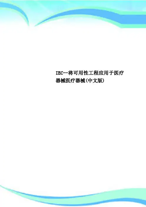 IEC--将可用性工程应用于医疗器械医疗器械中文版