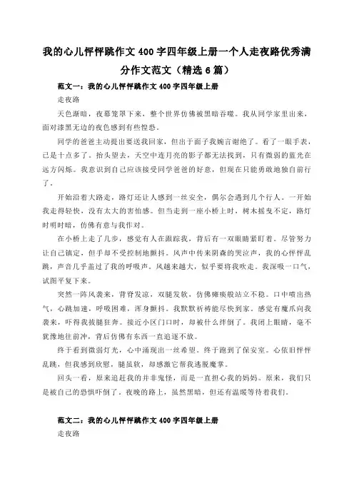 我的心儿怦怦跳作文400字四年级上册一个人走夜路优秀满分作文范文