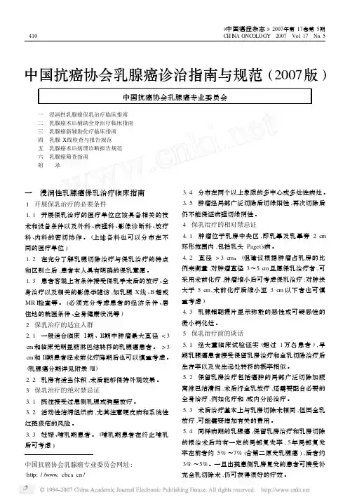 中国抗癌协会乳腺癌诊治指南与规范(2007版)