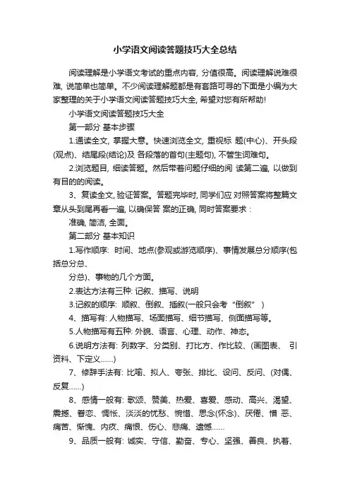 小学语文阅读答题技巧大全总结