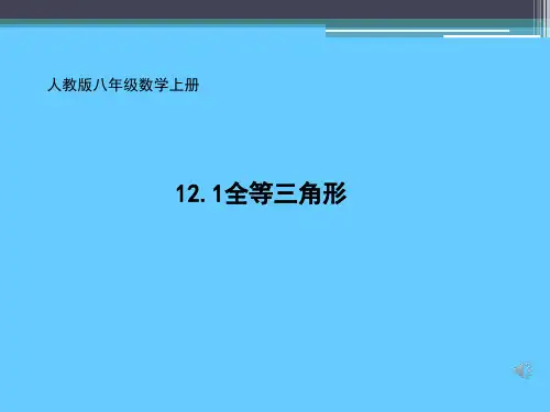 人教版八年级上册第十二章 12.1全等三角形 课件(共18张PPT)