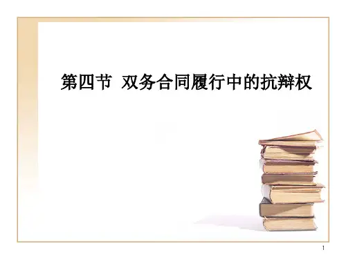 第四节 双务合同履行中的抗辩权