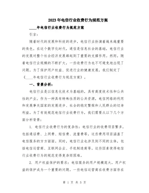 2023年电信行业收费行为规范方案