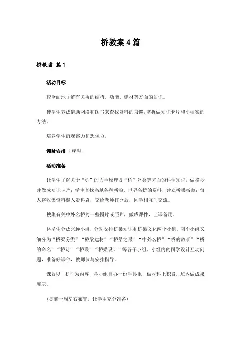 桥教案4篇