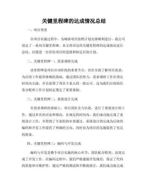 关键里程碑的达成情况总结