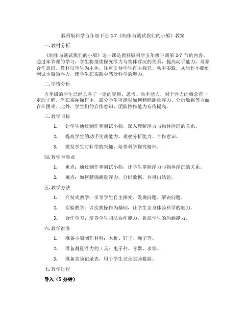 教科版科学五年级下册2-7《制作与测试我们的小船》教案