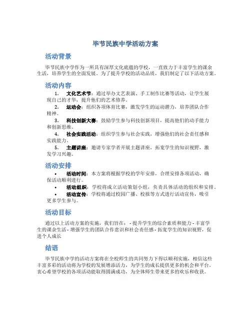 毕节民族中学活动方案