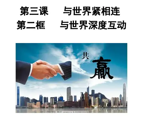 与世界深度互动(部编版)PPT课件1