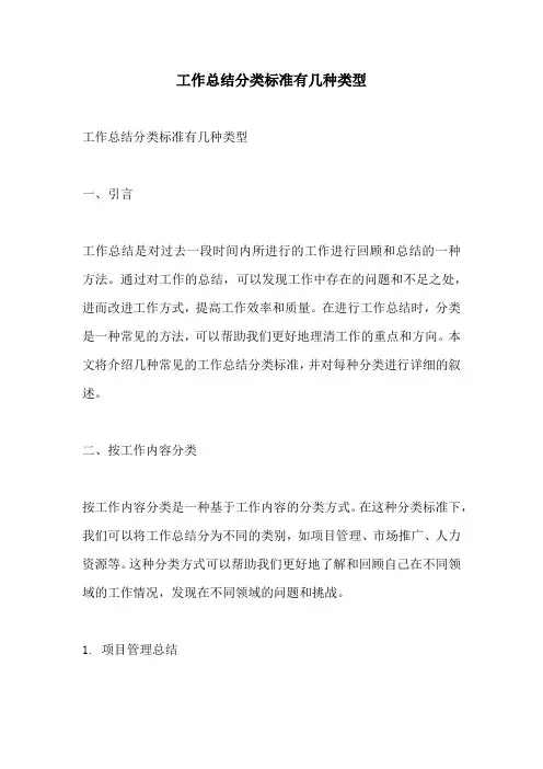 工作总结分类标准有几种类型