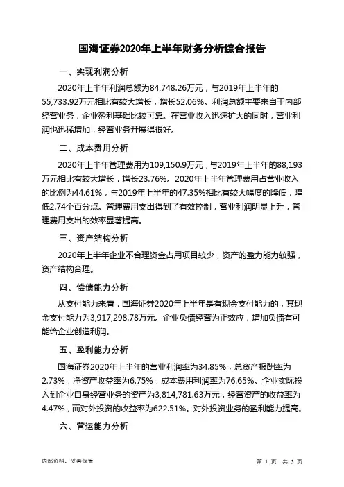 国海证券2020年上半年财务分析结论报告