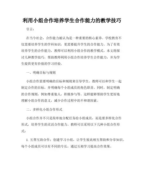 利用小组合作培养学生合作能力的教学技巧