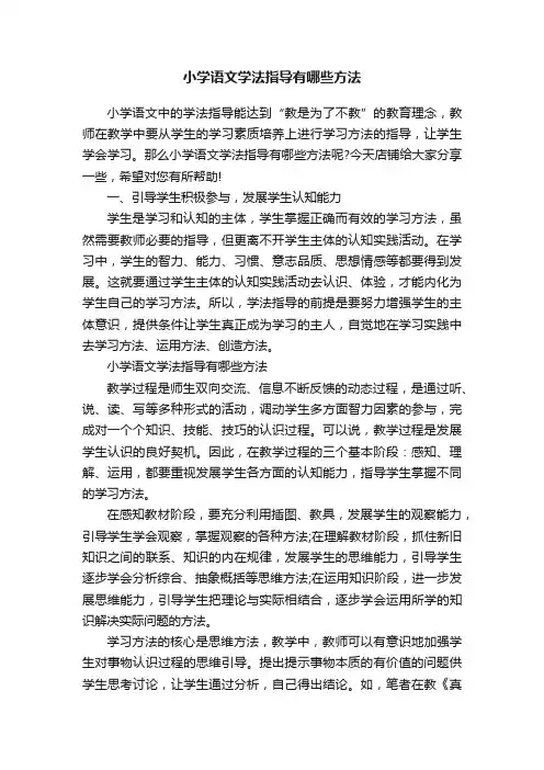 小学语文学法指导有哪些方法