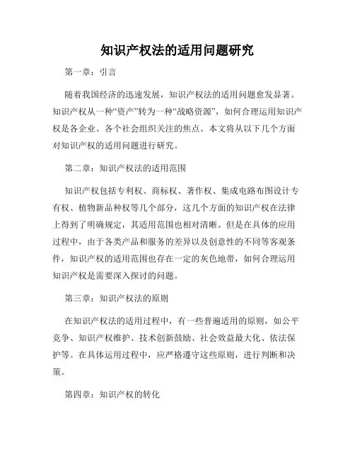 知识产权法的适用问题研究