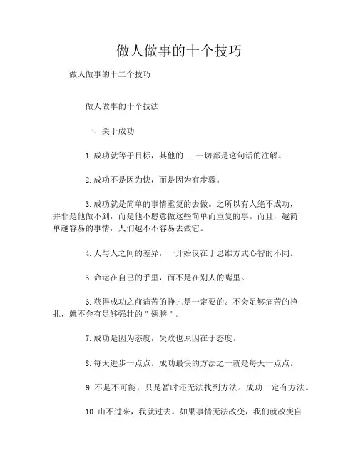 做人做事的十个技巧