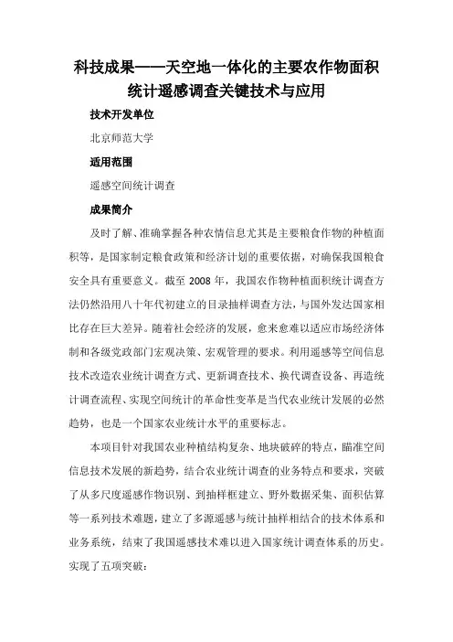 科技成果——天空地一体化的主要农作物面积统计遥感调查关键技术与应用