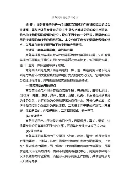商务英语函电学习总结_学习总结_