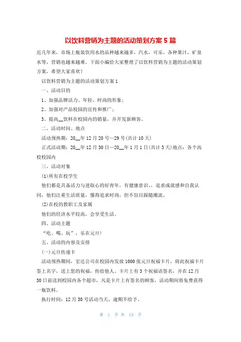 以饮料营销为主题的活动策划方案5篇