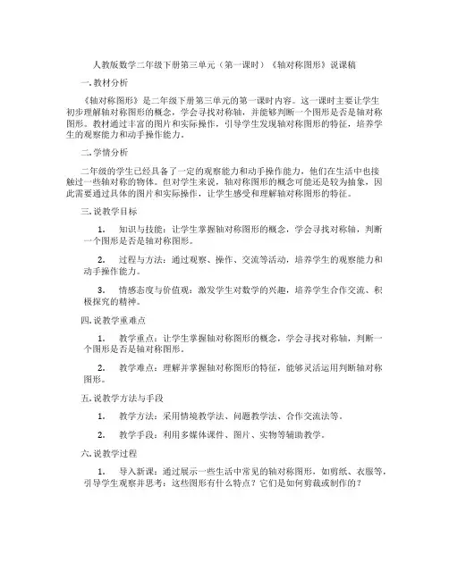人教版数学二年级下册第三单元(第一课时)《轴对称图形》说课稿