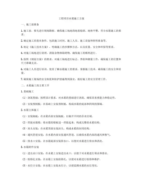 工程项目水箱施工方案