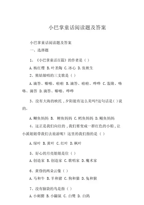 小巴掌童话阅读题及答案