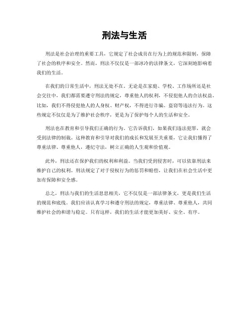 刑法与生活