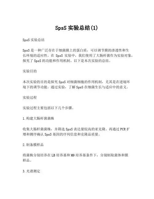 SpsS实验总结(1)