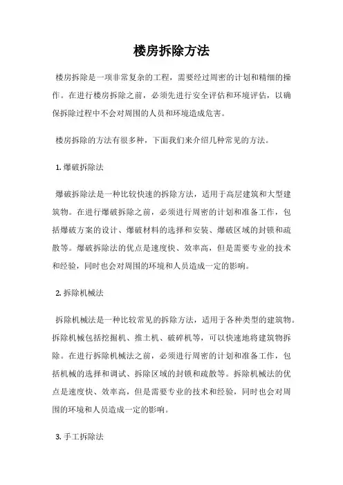 楼房拆除方法