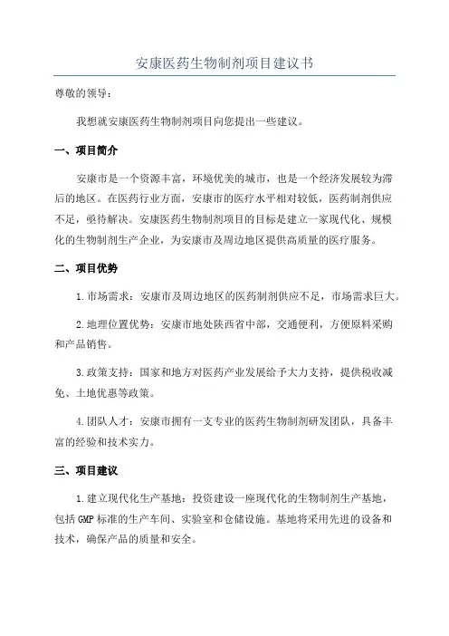 安康医药生物制剂项目建议书