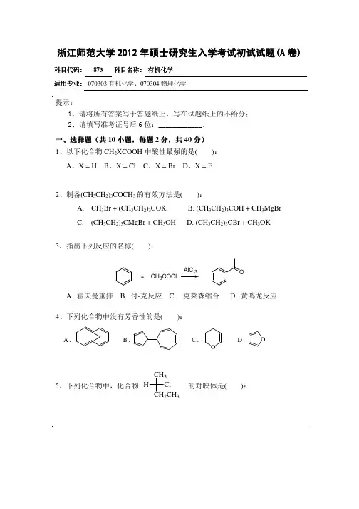 2012年浙江师范大学有机化学考研试题