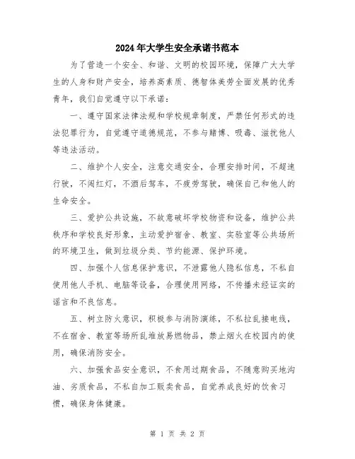 2024年大学生安全承诺书范本