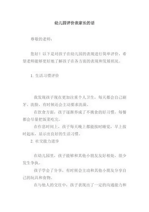 幼儿园评价表家长的话怎么写