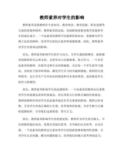 教师素养对学生的影响