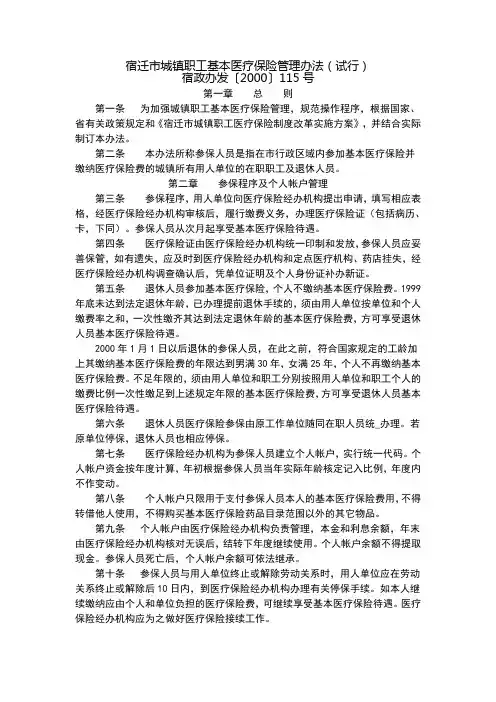 宿政办发〔2000〕115号-宿迁市城镇职工基本医疗保险管理办法