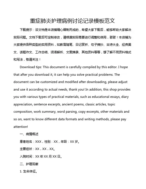 重症肺炎护理病例讨论记录模板范文
