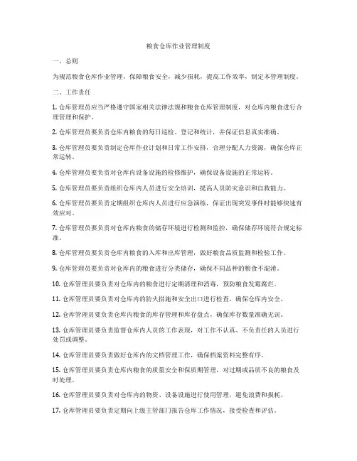 粮食仓库作业管理制度