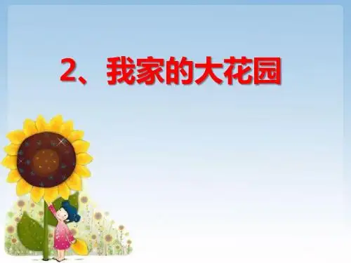 《我家有个大花园》PPT课件2 (共13张PPT)