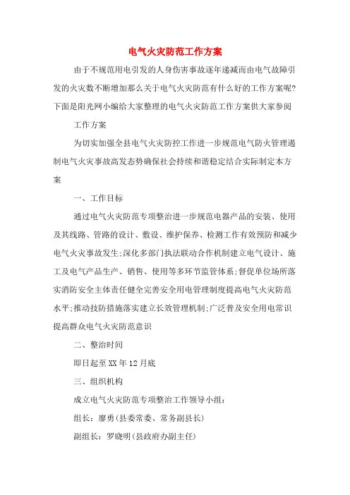 电气火灾防范工作方案