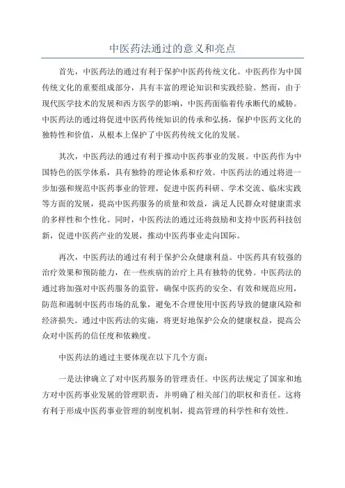 中医药法通过的意义和亮点