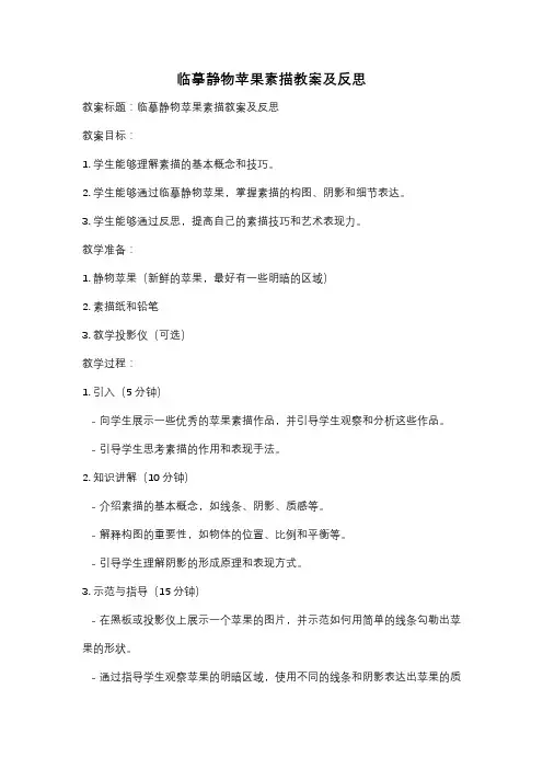 临摹静物苹果素描教案及反思