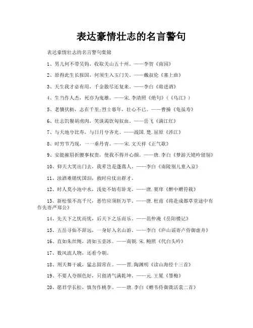 表达豪情壮志的名言警句